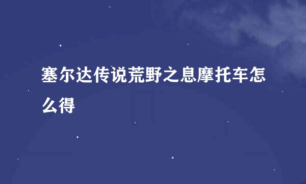 塞尔达传说荒野之息摩托车怎么得