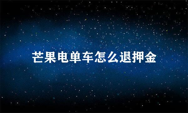 芒果电单车怎么退押金