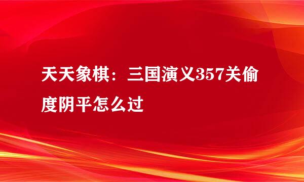 天天象棋：三国演义357关偷度阴平怎么过