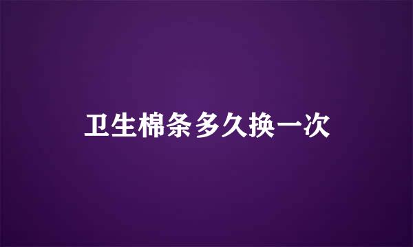 卫生棉条多久换一次