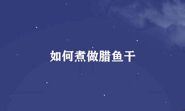 如何煮做腊鱼干