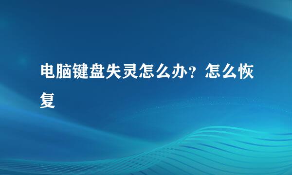 电脑键盘失灵怎么办？怎么恢复