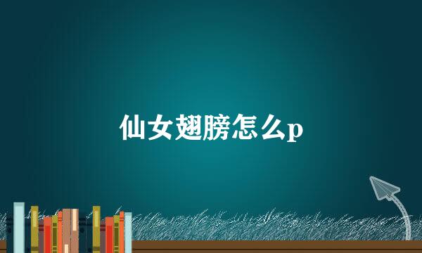 仙女翅膀怎么p