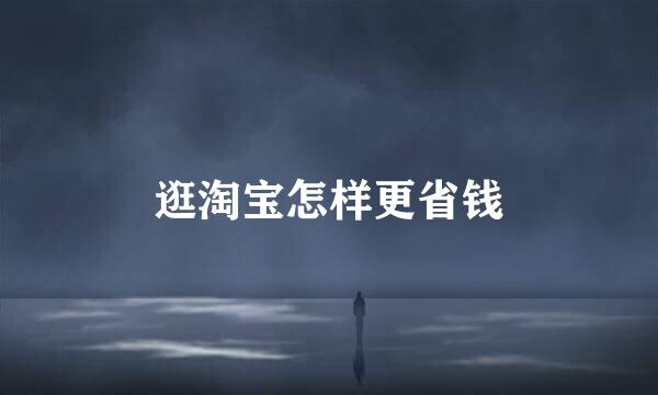 逛淘宝怎样更省钱