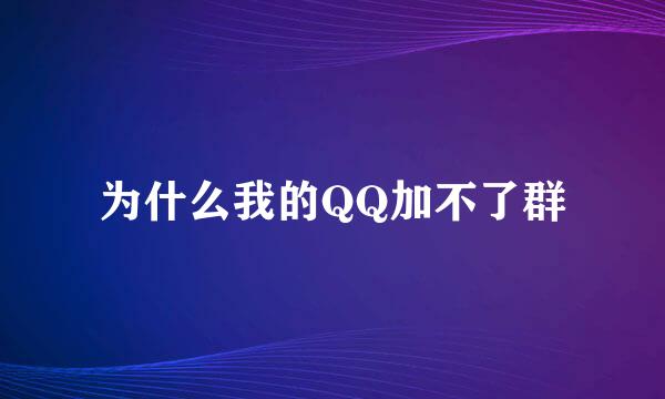 为什么我的QQ加不了群