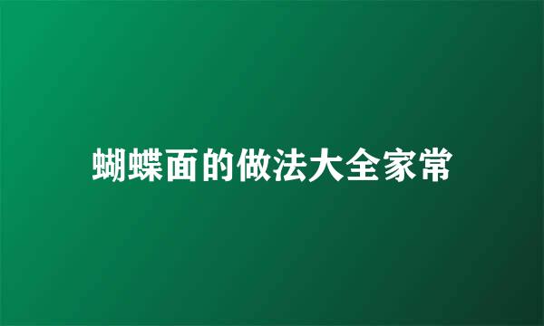 蝴蝶面的做法大全家常