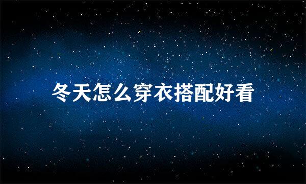 冬天怎么穿衣搭配好看