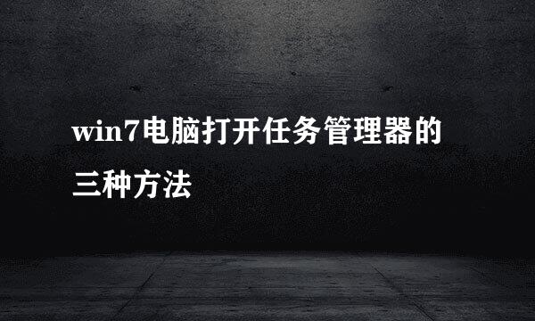 win7电脑打开任务管理器的三种方法