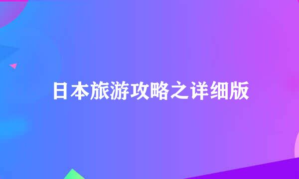 日本旅游攻略之详细版