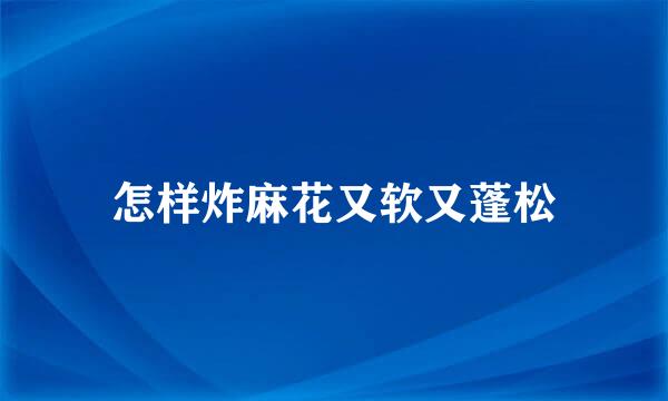 怎样炸麻花又软又蓬松