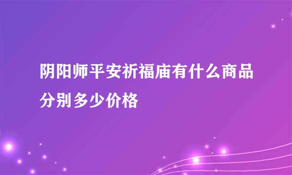 阴阳师平安祈福庙有什么商品分别多少价格