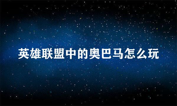 英雄联盟中的奥巴马怎么玩