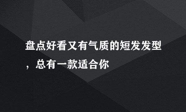 盘点好看又有气质的短发发型，总有一款适合你