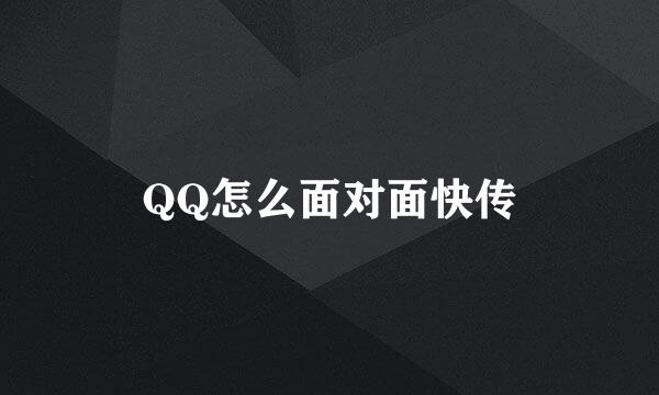 QQ怎么面对面快传