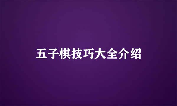 五子棋技巧大全介绍