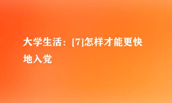 大学生活：[7]怎样才能更快地入党