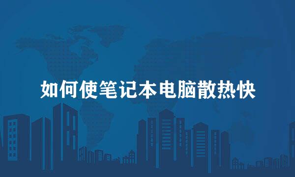 如何使笔记本电脑散热快