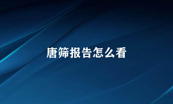 唐筛报告怎么看