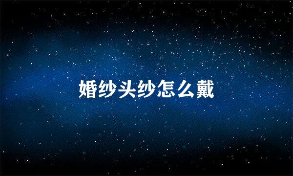 婚纱头纱怎么戴