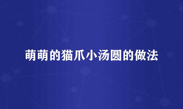 萌萌的猫爪小汤圆的做法