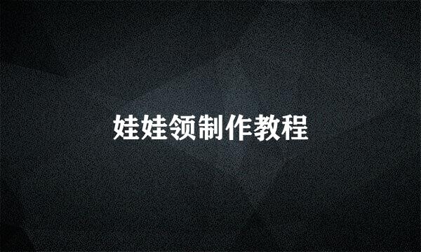 娃娃领制作教程