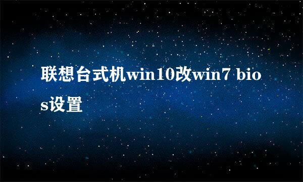 联想台式机win10改win7 bios设置