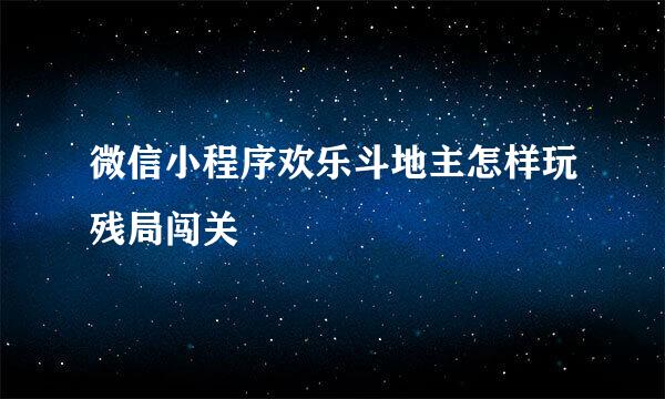 微信小程序欢乐斗地主怎样玩残局闯关