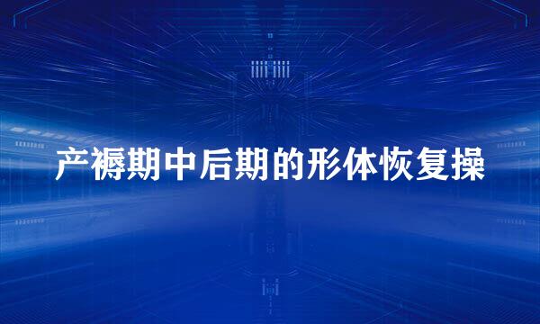 产褥期中后期的形体恢复操