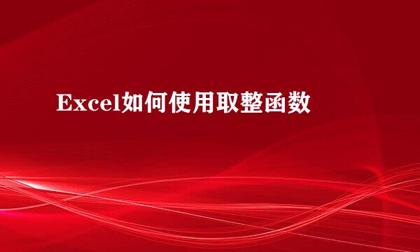 Excel如何使用取整函数