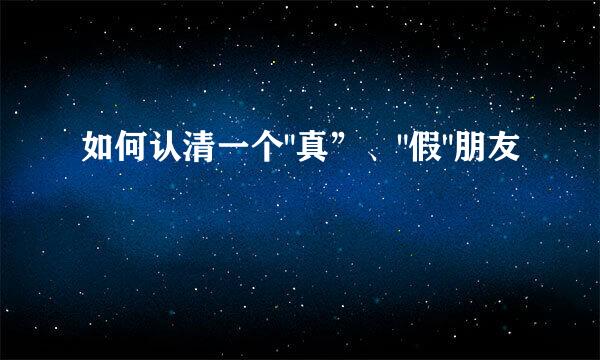 如何认清一个