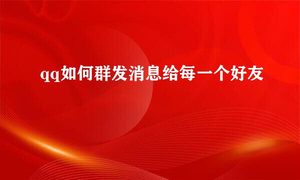 qq如何群发消息给每一个好友