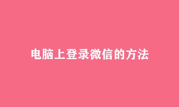 电脑上登录微信的方法
