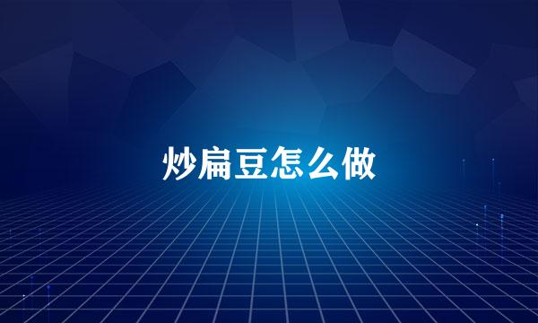 炒扁豆怎么做