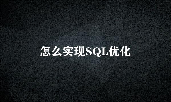 怎么实现SQL优化
