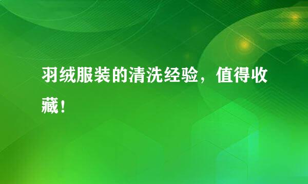羽绒服装的清洗经验，值得收藏！
