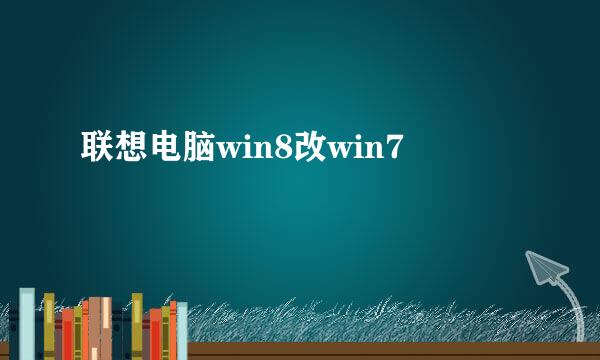 联想电脑win8改win7