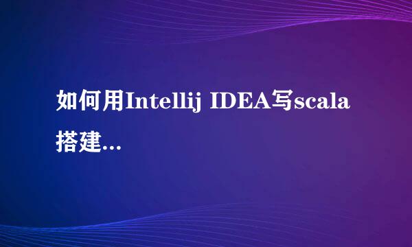 如何用Intellij IDEA写scala 搭建scala开发环境