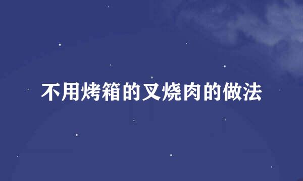 不用烤箱的叉烧肉的做法