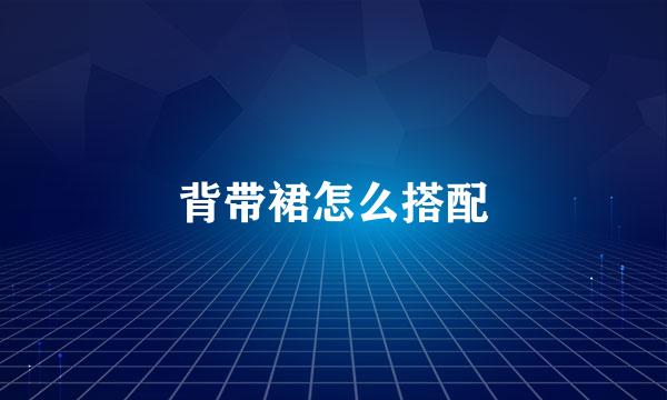 背带裙怎么搭配