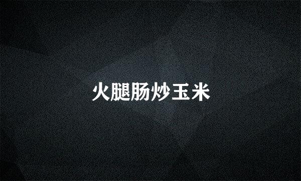 火腿肠炒玉米