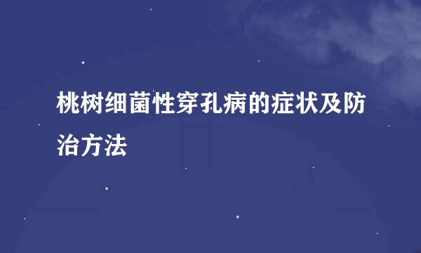 桃树细菌性穿孔病的症状及防治方法