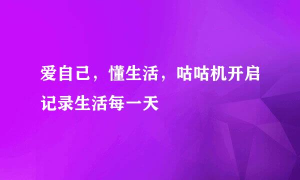 爱自己，懂生活，咕咕机开启记录生活每一天