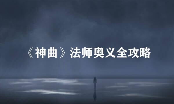 《神曲》法师奥义全攻略