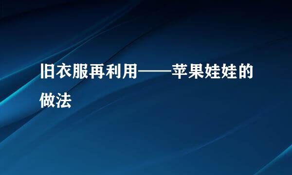 旧衣服再利用——苹果娃娃的做法