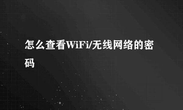 怎么查看WiFi/无线网络的密码