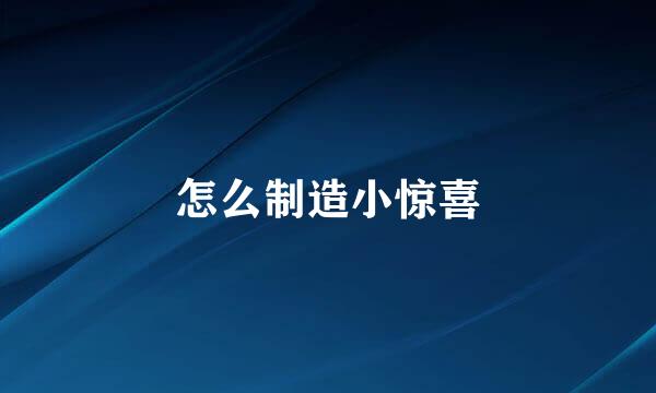 怎么制造小惊喜