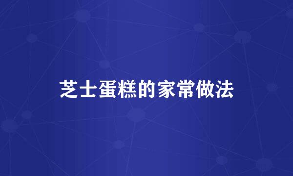 芝士蛋糕的家常做法