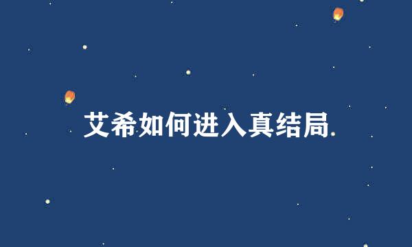 艾希如何进入真结局