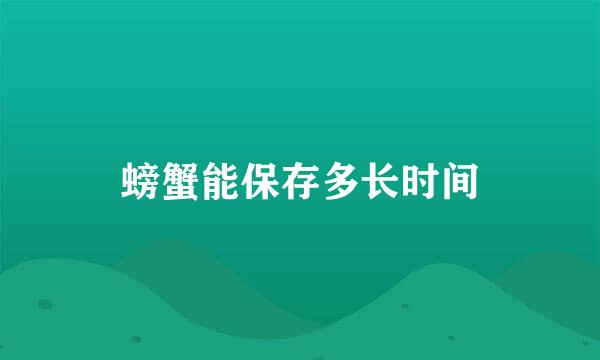螃蟹能保存多长时间