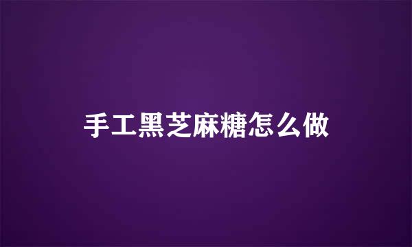 手工黑芝麻糖怎么做